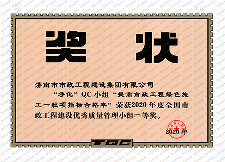 2020年“净化”QC小组“提高市政工程绿色施工一般项指标合格率”全国一等奖